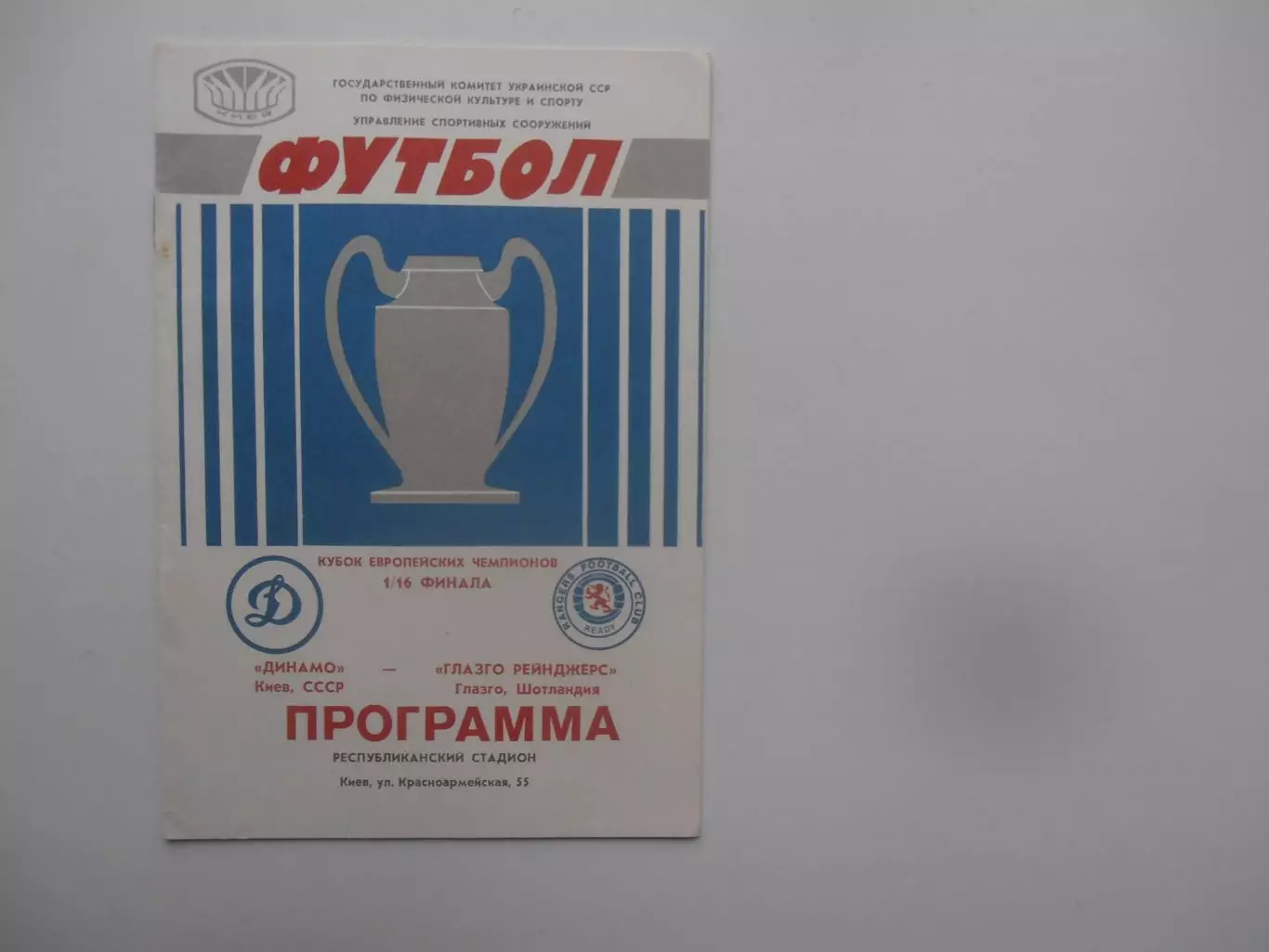 Динамо Киев-Глазго Рейнджерс Шотландия 1987
