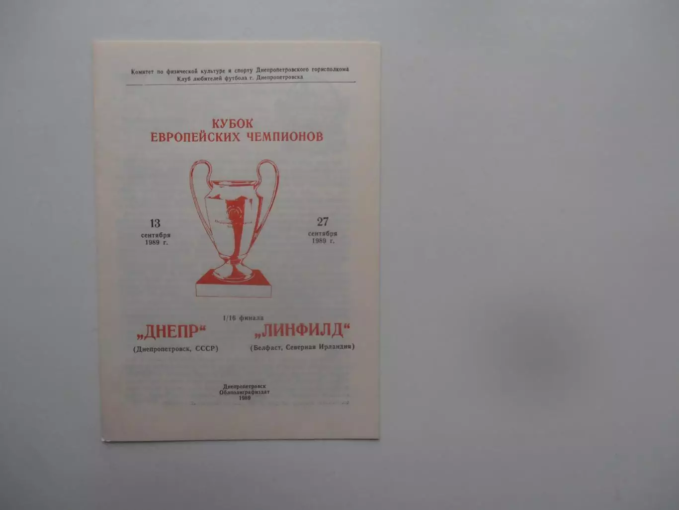 Днепр Днепропетровск-Линфилд Белфаст Северная Ирландия 1989