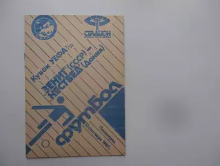 Зенит Ленинград-Нествед Дания 1989