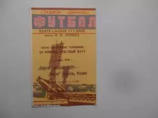 Спартак Москва-Наполи Италия 1990 ( изд. Минск )