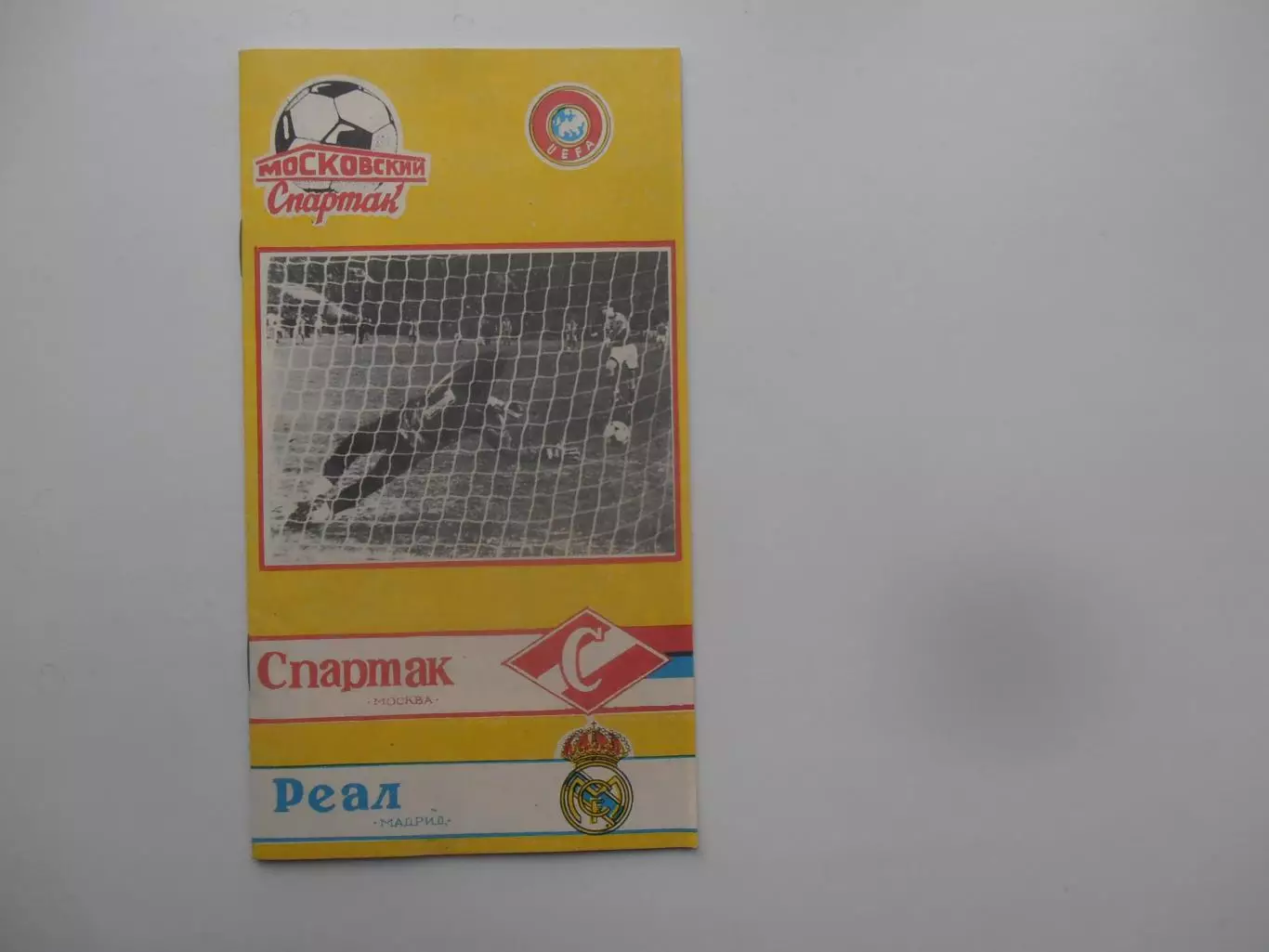Спартак Москва-Реал Мадрид Испания 1991