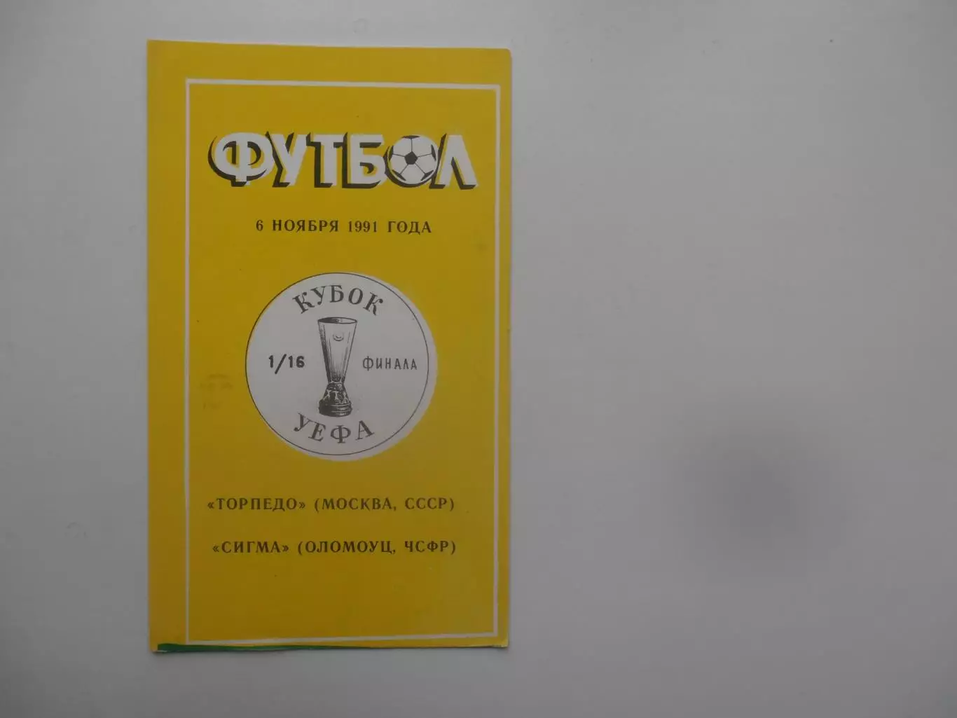 Торпедо Москва-Сигма ЧСФР 1991