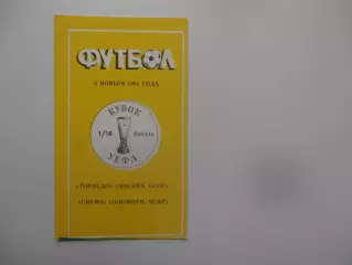 Торпедо Москва-Сигма ЧСФР 1991