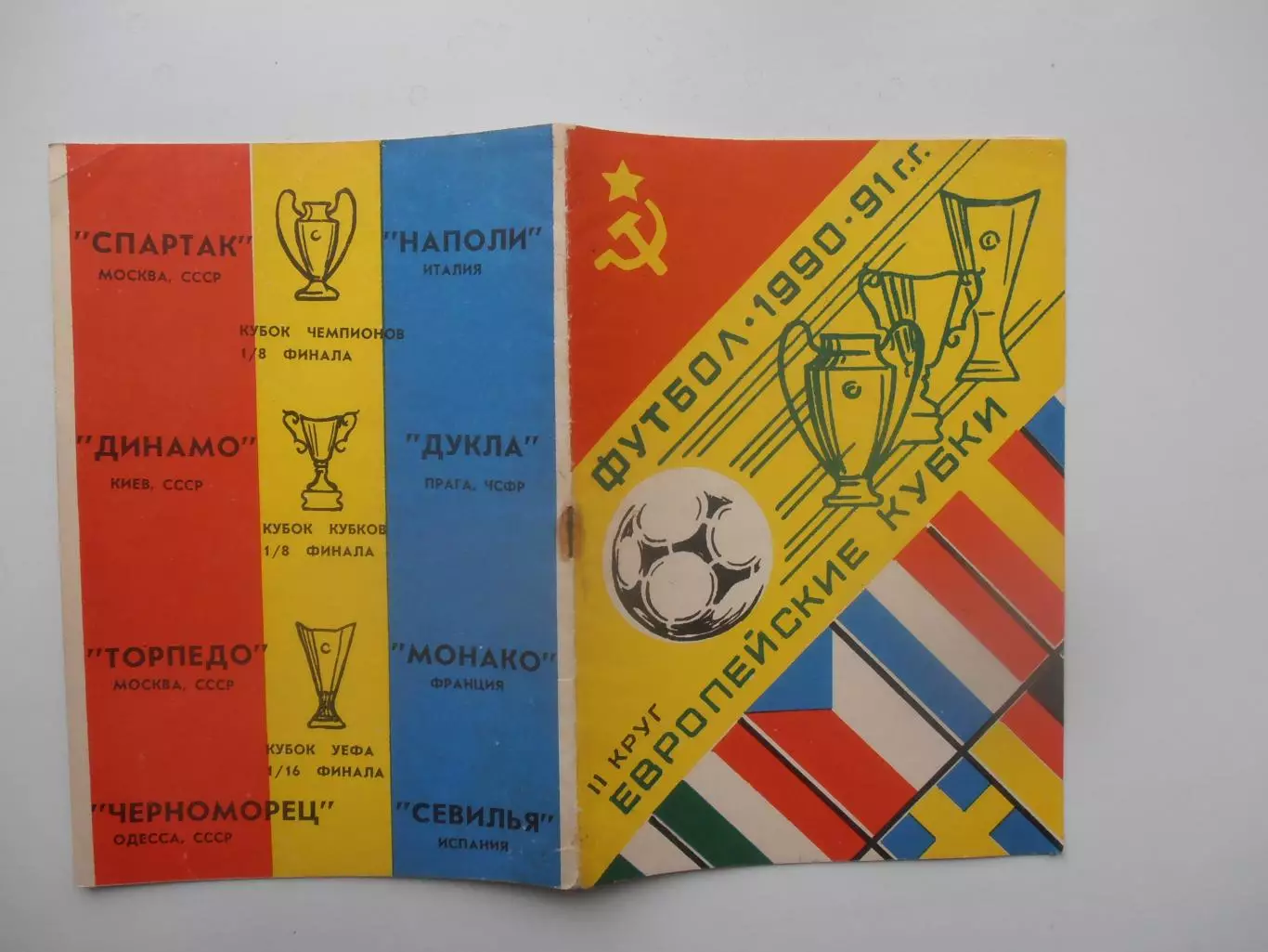 Европейские кубки 1990-1991 2 круг