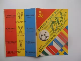 Европейские кубки 1990-1991 2 круг