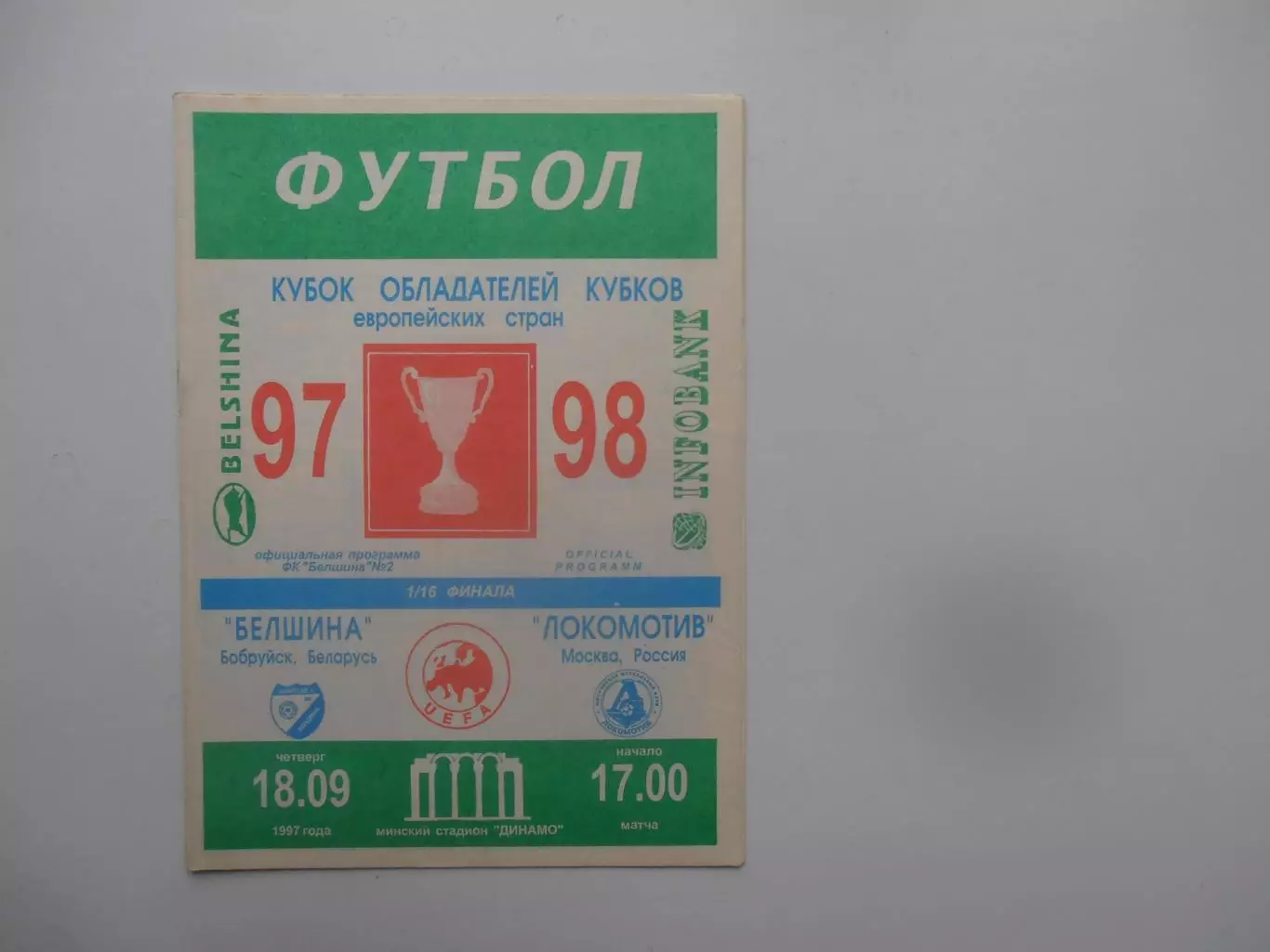 Белшина Бобруйск Беларусь-Локомотив Москва 1997