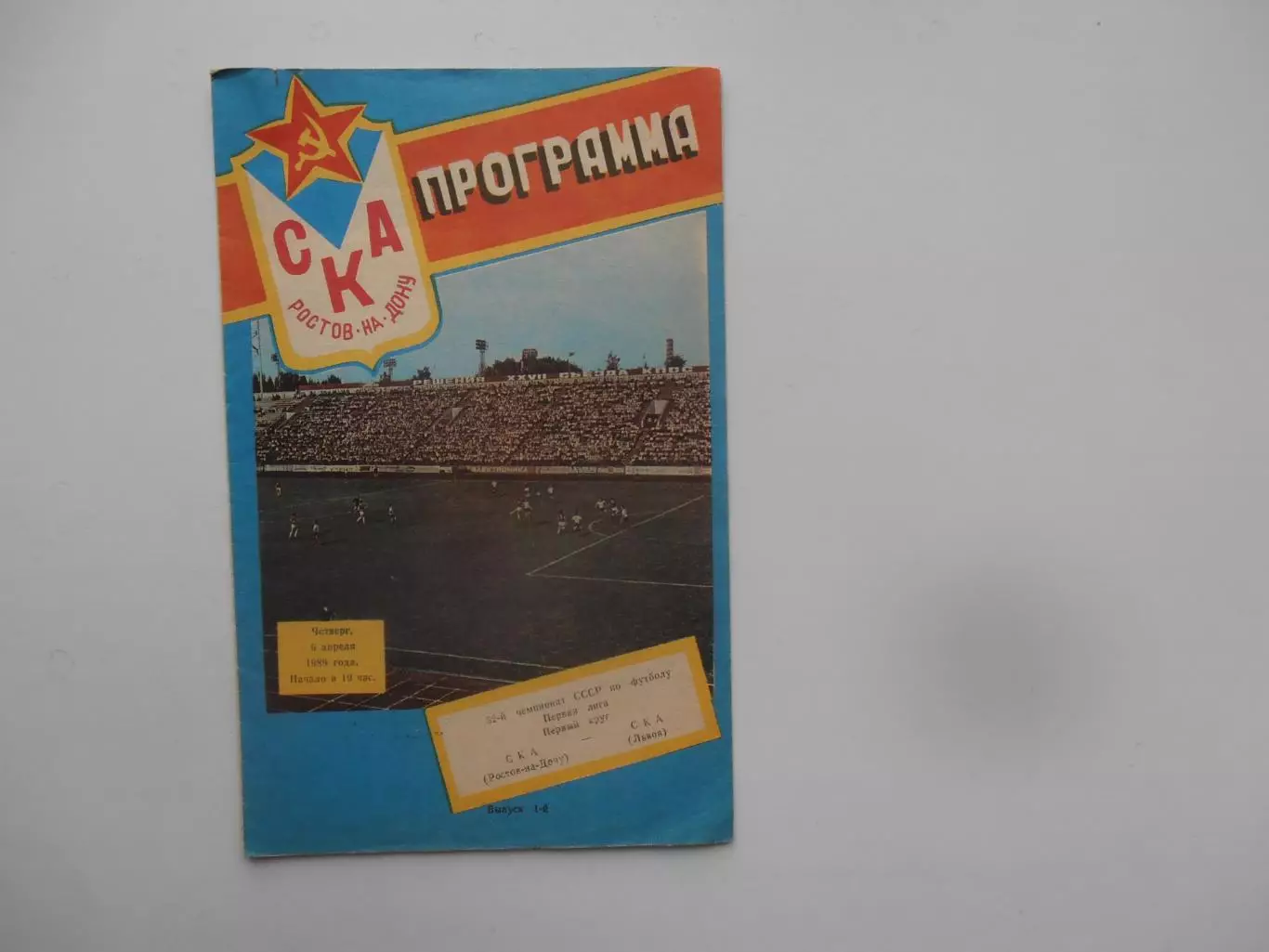 СКА Ростов-на-Дону-СКА Львов 6 апреля 1989 открытие сезона