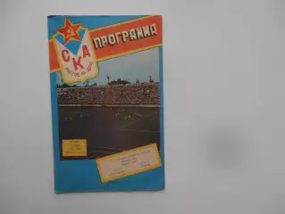 СКА Ростов-на-Дону-СКА Львов 6 апреля 1989 открытие сезона