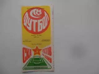 СКА Ростов-на-Дону-Ростсельмаш Ростов-на-Дону 24 июня 1988