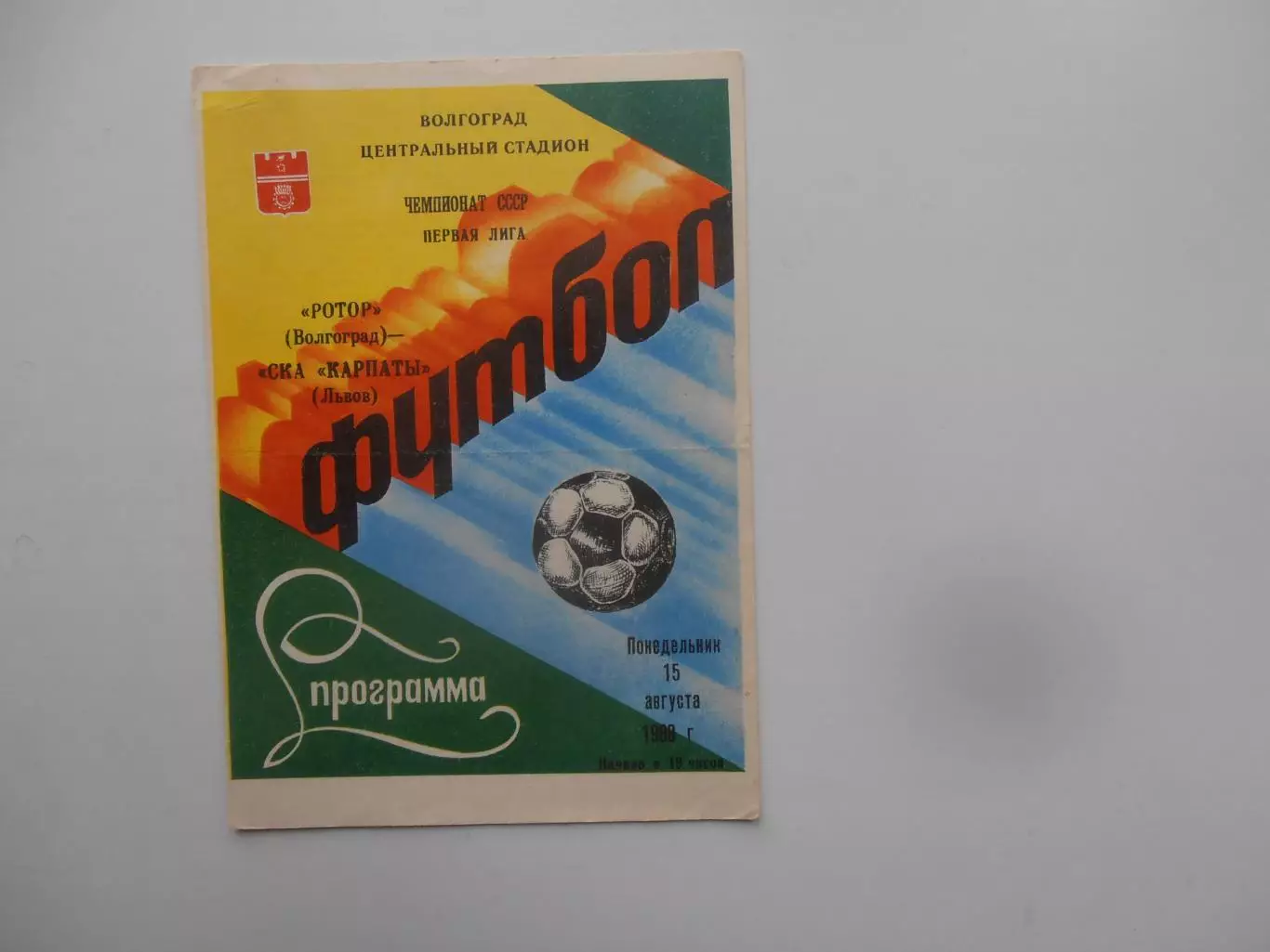 Ротор Волгоград-СКА Карпаты Львов 15 августа 1988
