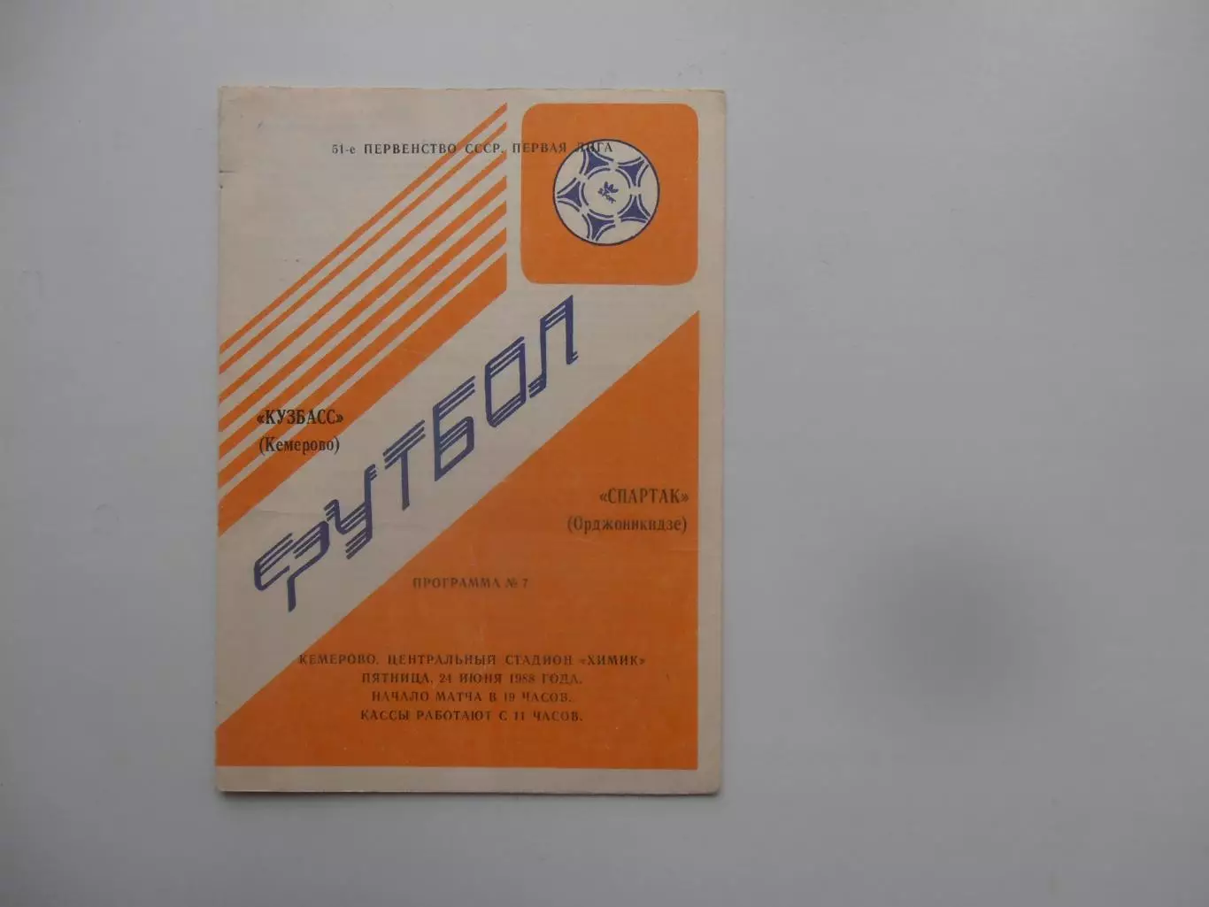 Кузбасс Кемерово-Спартак Орджоникидзе 24 июня 1988