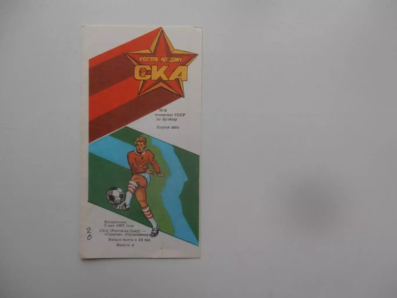 СКА Ростов-на-Дону-Спартак Орджоникидзе 3 мая 1987