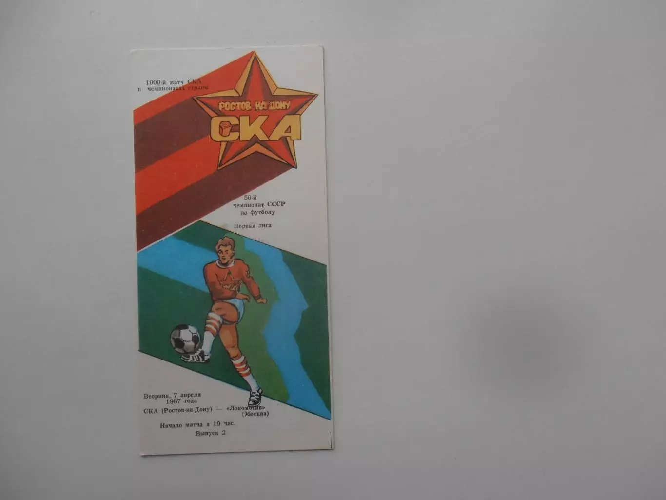 СКА Ростов-на-Дону-Локомотив Москва 7 апреля 1987