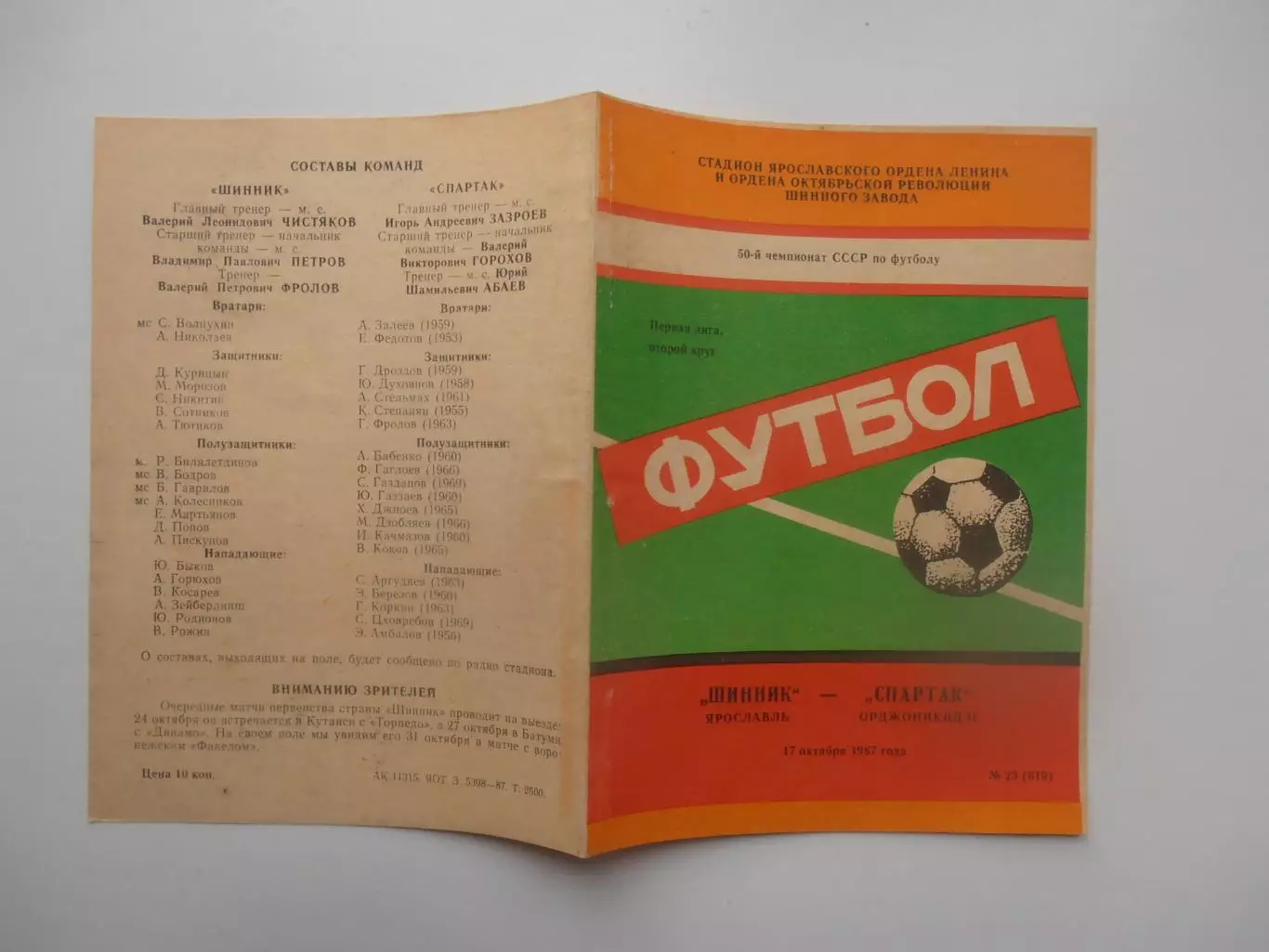 Шинник Ярославль-Спартак Орджоникидзе 17 октября 1987