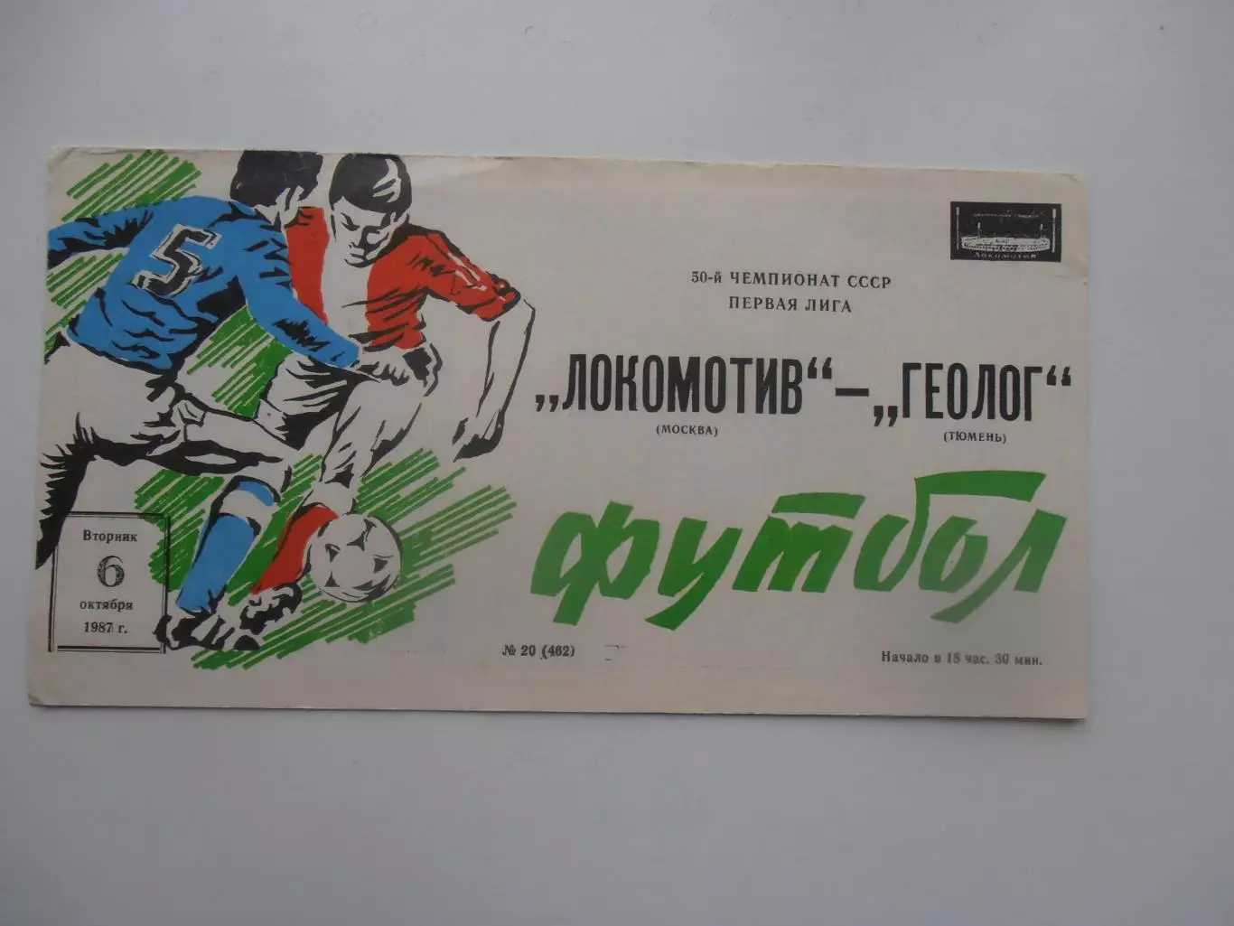 Локомотив Москва-Геолог Тюмень 6 октября 1987