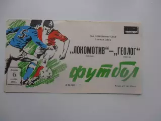 Локомотив Москва-Геолог Тюмень 6 октября 1987