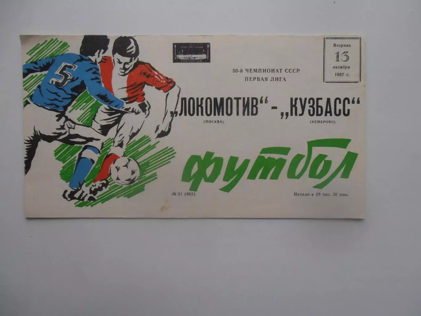 Локомотив Москва-Кузбасс Кемерово 13 октября 1987