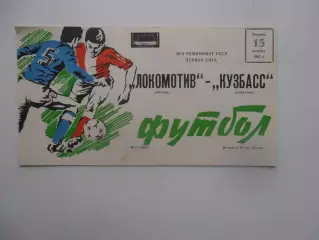 Локомотив Москва-Кузбасс Кемерово 13 октября 1987
