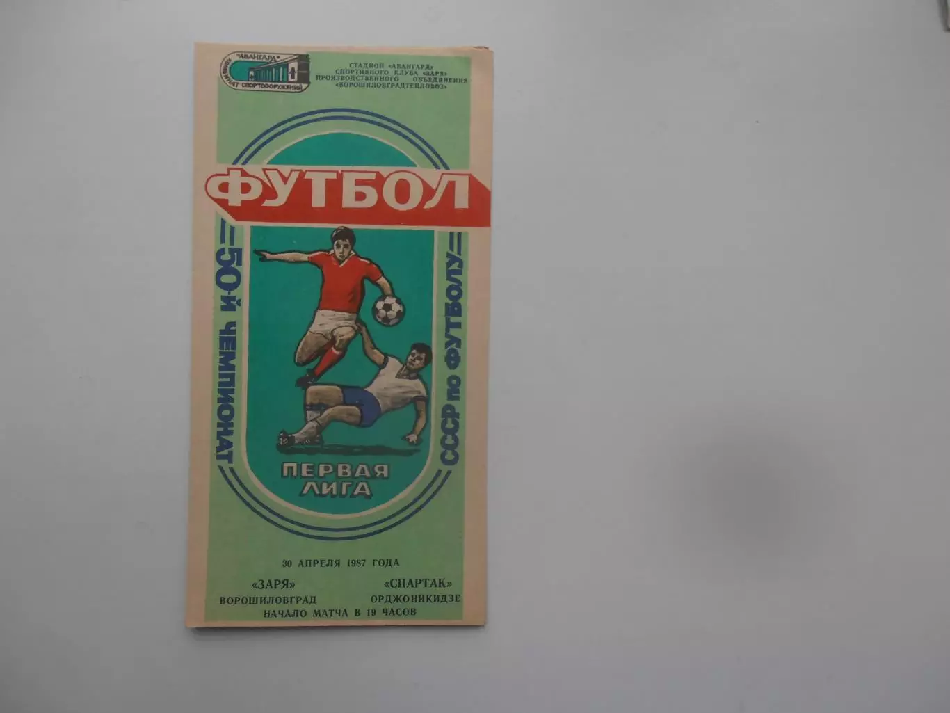 Заря Ворошиловград-Спартак Орджоникидзе 30 апреля 1987