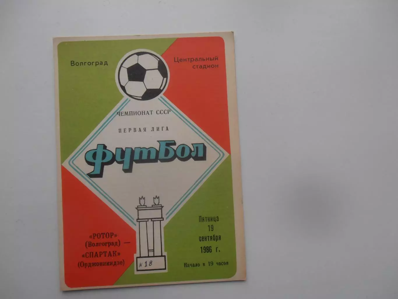 Ротор Волгоград-Спартак Орджоникидзе 19 сентября 1986