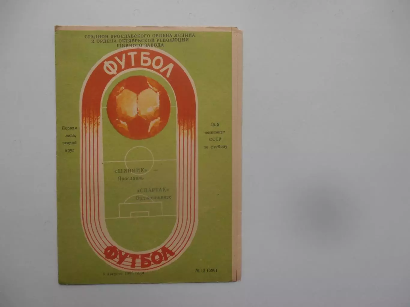 Шинник Ярославль-Спартак Орджоникидзе 9 августа 1986