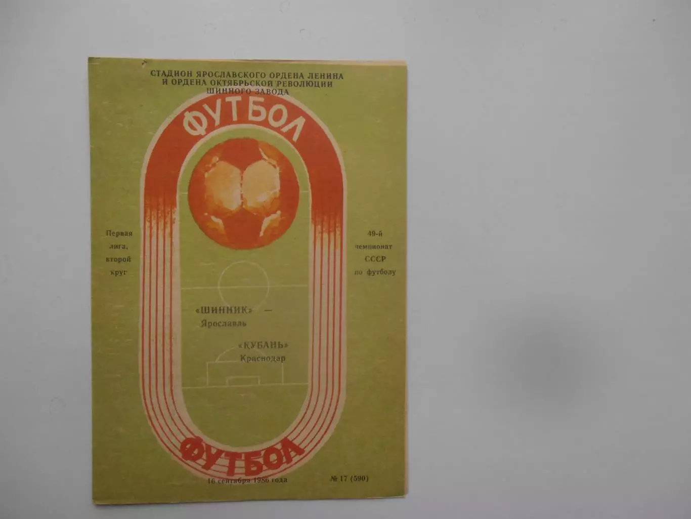 Шинник Ярославль-Кубань Краснодар 16 сентября 1986