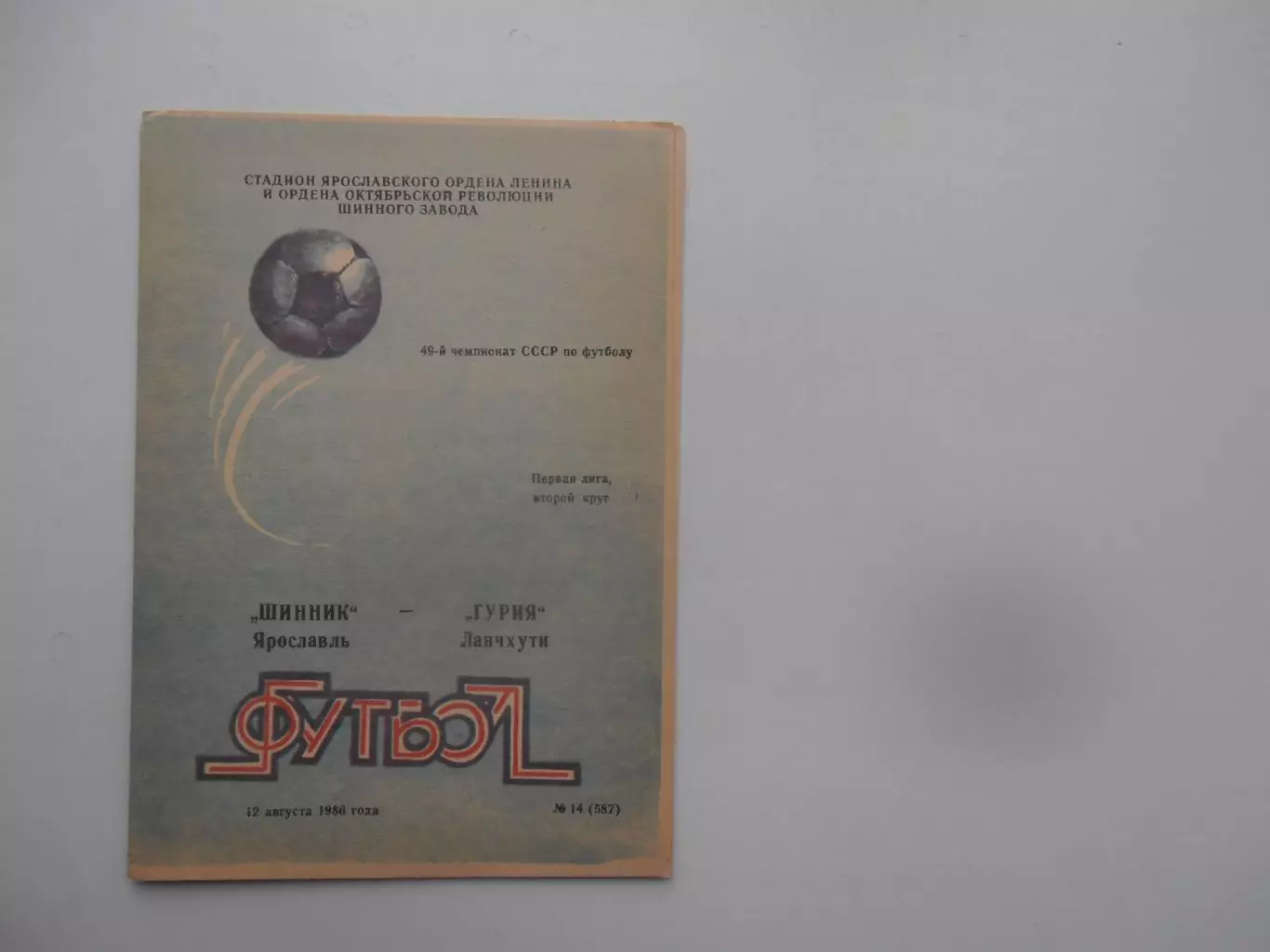 Шинник Ярославль-Гурия Ланчхути 12 августа 1986