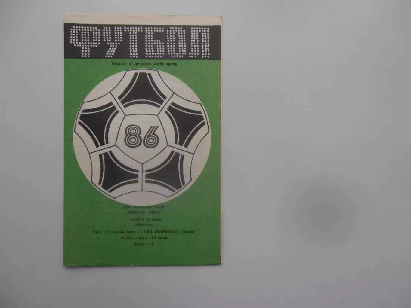 СКА Ростов-на-Дону-СКА Карпаты Львов 19 июля 1986