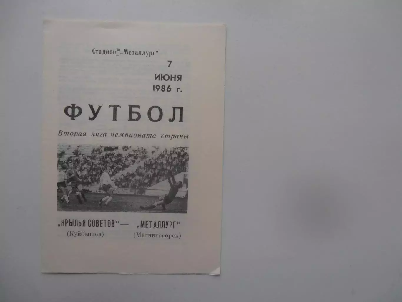Крылья Советов Куйбышев-Металлург Магнитогорск 7 июня 1986