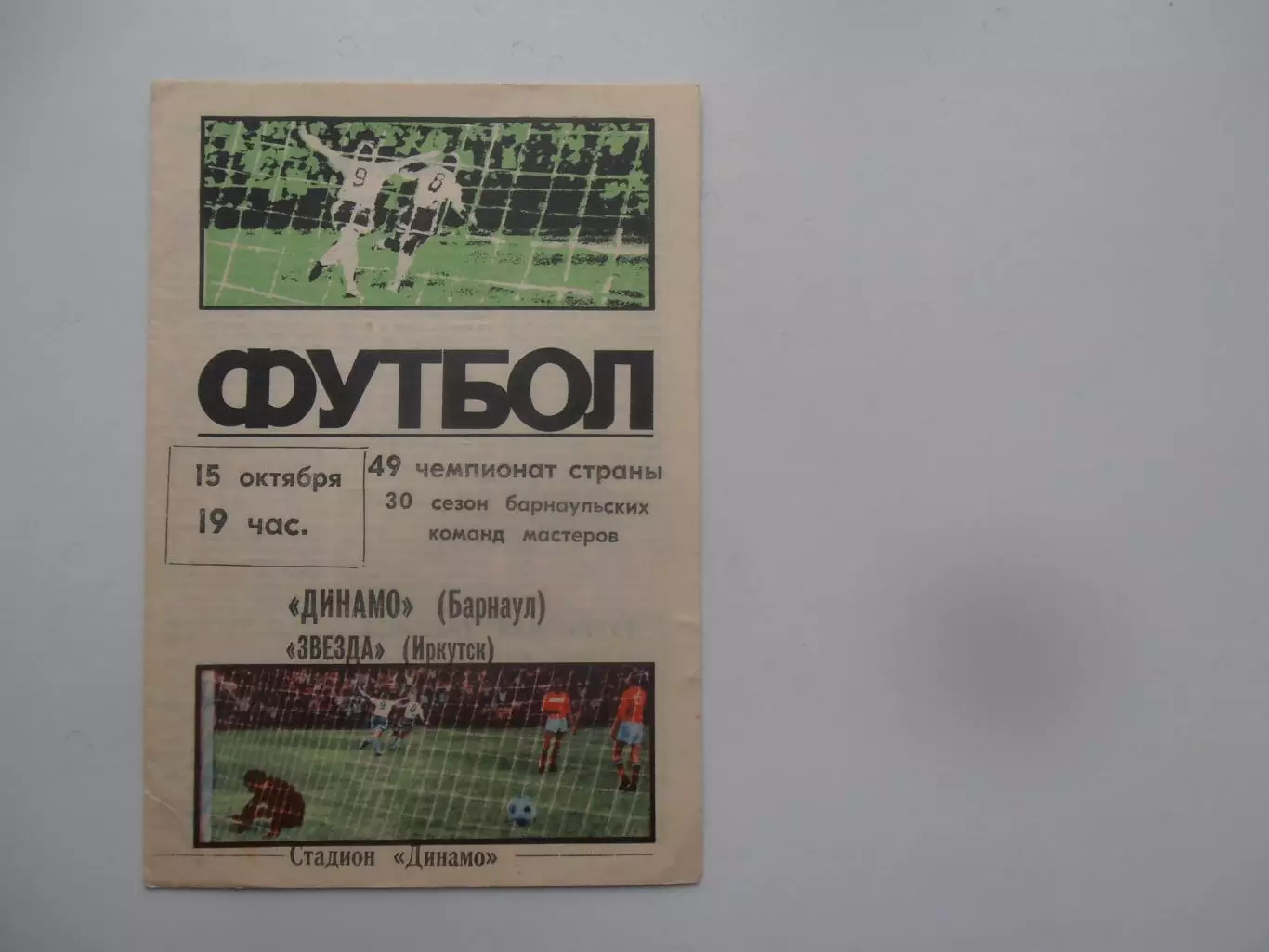Динамо Барнаул-Звезда Иркутск 15 октября 1986