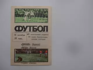 Динамо Барнаул-Звезда Иркутск 15 октября 1986