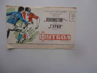 Локомотив Москва-Гурия Ланчхути 22 июля 1986