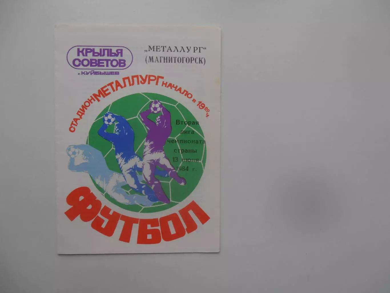 Крылья Советов Куйбышев-Металлург Магнитогорск 13 июня 1984