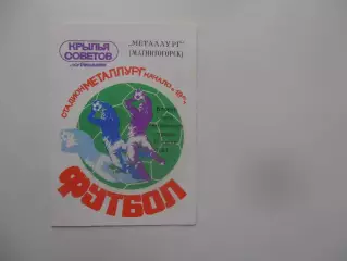 Крылья Советов Куйбышев-Металлург Магнитогорск 13 июня 1984