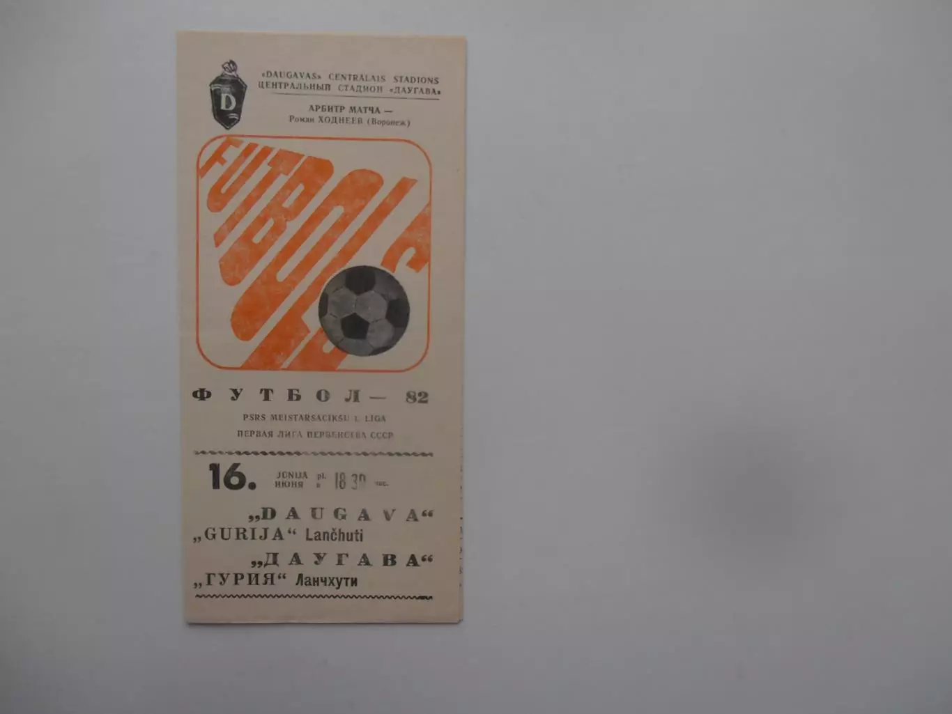 Даугава Рига-Гурия Ланчхути 16 июня 1982
