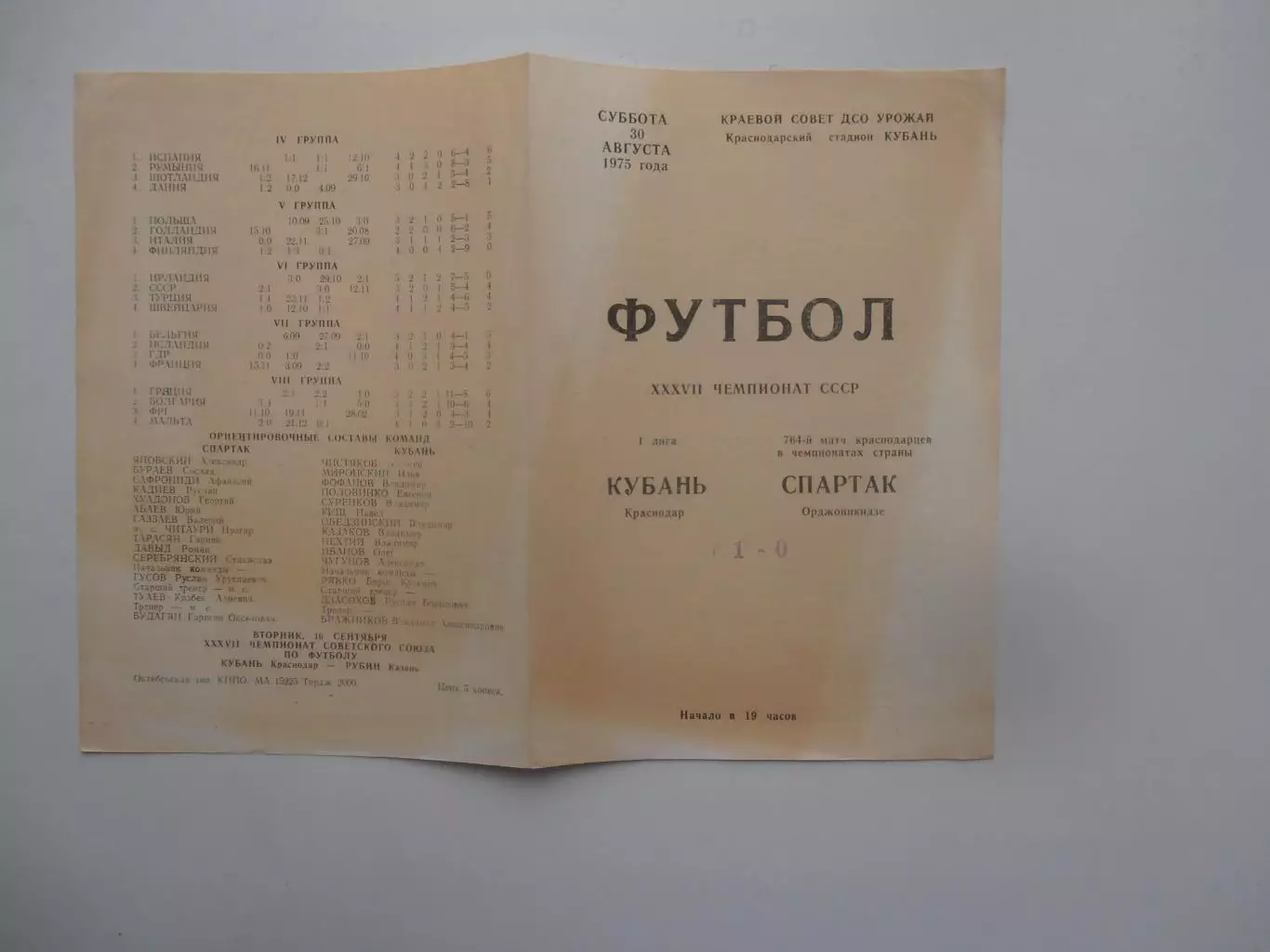 Кубань Краснодар-Спартак Орджоникидзе 30 августа 1975
