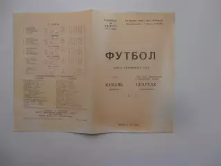 Кубань Краснодар-Спартак Орджоникидзе 30 августа 1975