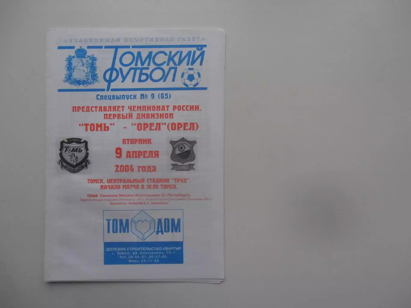 Томь Томск-Орел 9 апреля 2004