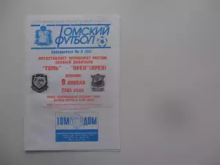 Томь Томск-Орел 9 апреля 2004