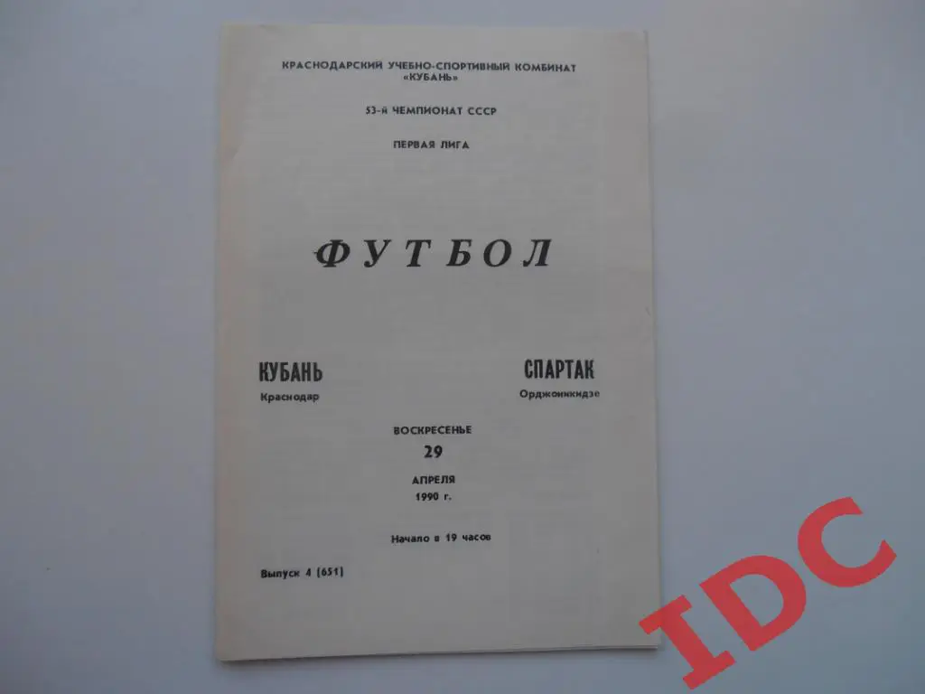 Кубань Краснодар-Спартак Орджоникидзе 1990