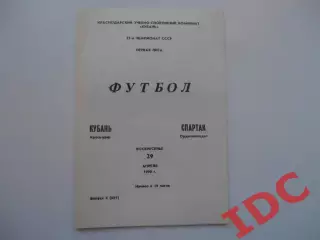 Кубань Краснодар-Спартак Орджоникидзе 1990