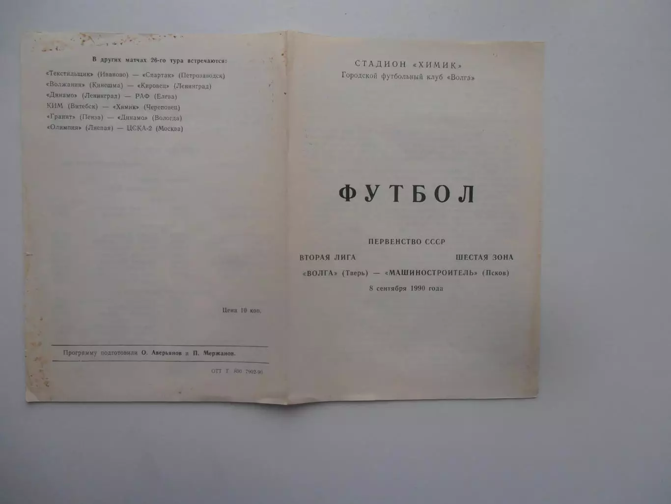Волга Тверь-Машиностроитель Псков 8 сентября 1990