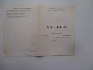 Волга Тверь-Машиностроитель Псков 8 сентября 1990