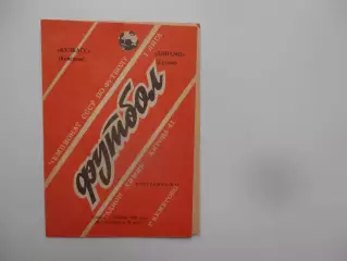Кузбасс Кемерово-Динамо Сухуми 1 сентября 1990