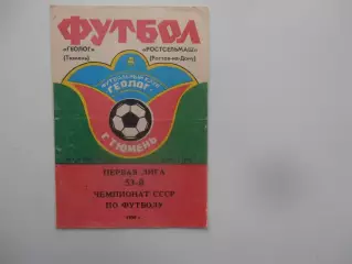 Геолог Тюмень-Ростсельмаш Ростов-на-Дону 26 мая 1990