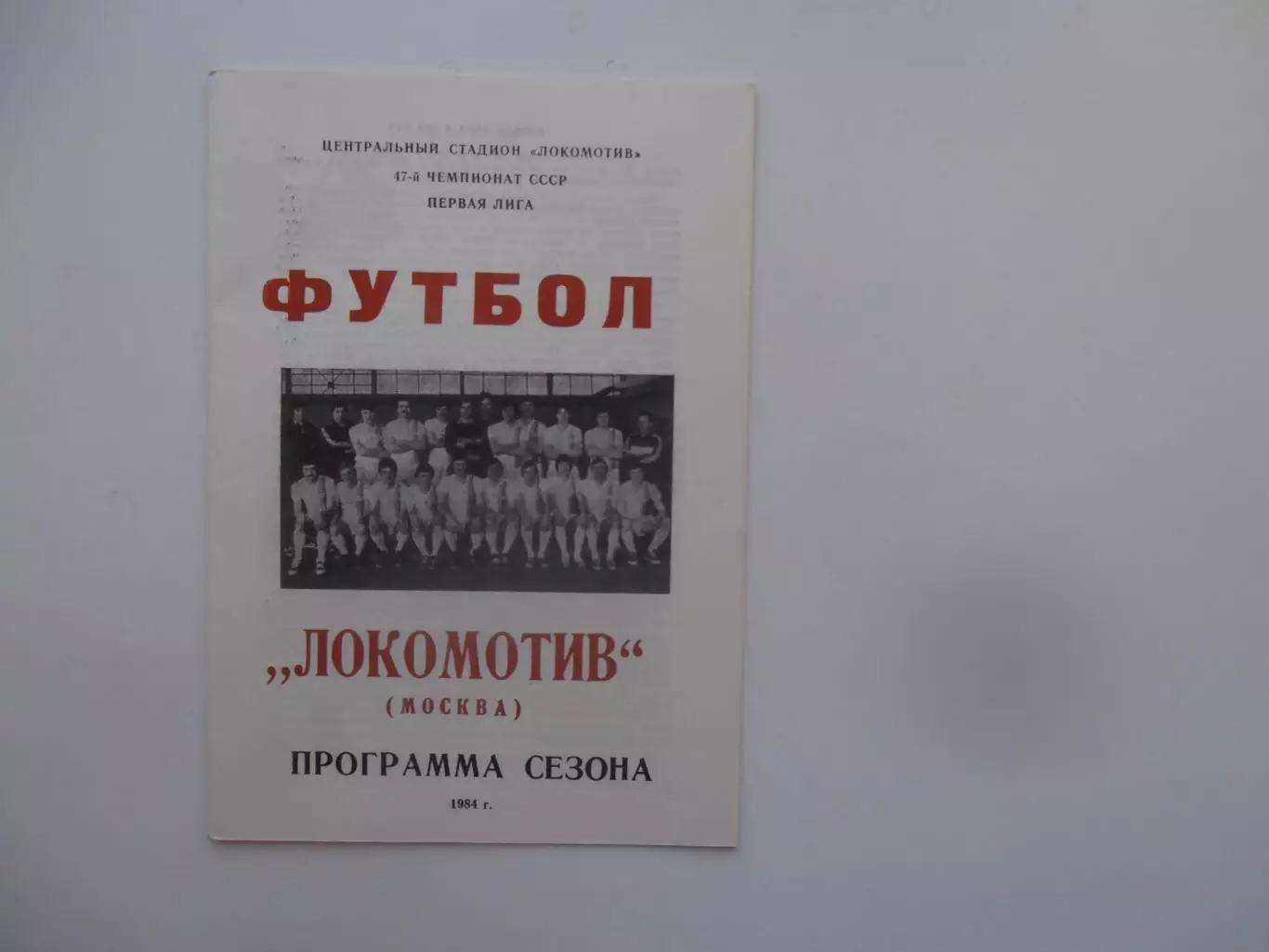 Фотобуклет Локомотив Москва 1984