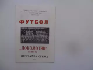 Фотобуклет Локомотив Москва 1984