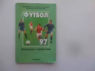 Красноярск 1997
