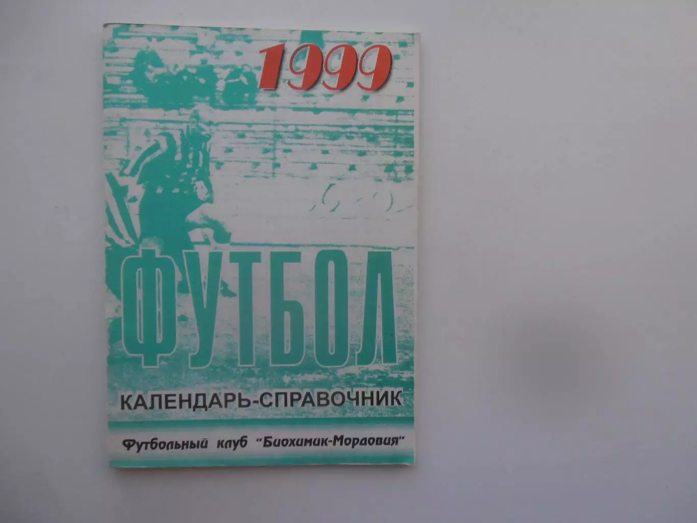 Биохимик-Мордовия Саранск 1999