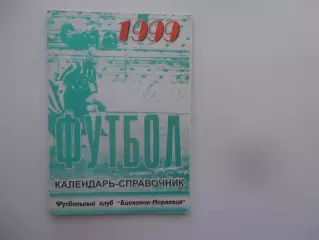 Биохимик-Мордовия Саранск 1999